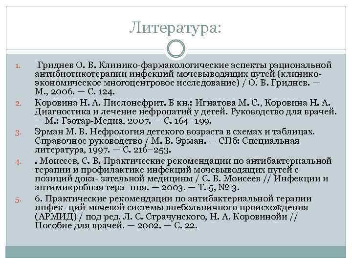 Литература: 1. 2. 3. 4. 5. Гриднев О. В. Клинико-фармакологические аспекты рациональной антибиотикотерапии инфекций