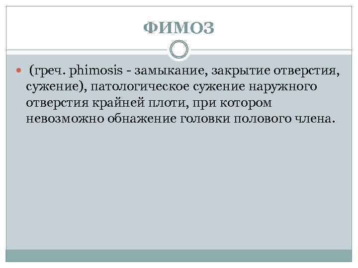 ФИМОЗ (греч. phimosis - замыкание, закрытие отверстия, сужение), патологическое сужение наружного отверстия крайней плоти,