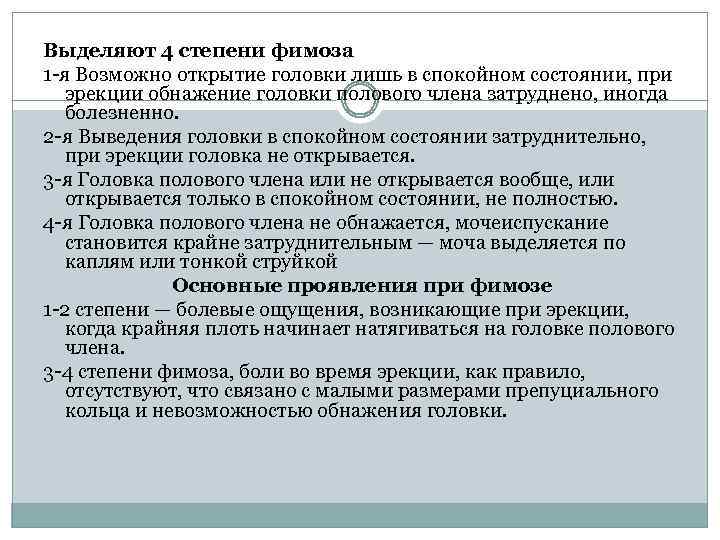 Выделяют 4 степени фимоза 1 -я Возможно открытие головки лишь в спокойном состоянии, при