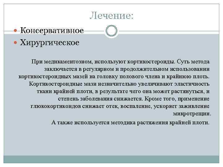 Лечение: Консервативное Хирургическое При медикаментозном, используют кортикостероиды. Суть метода заключается в регулярном и продолжительном