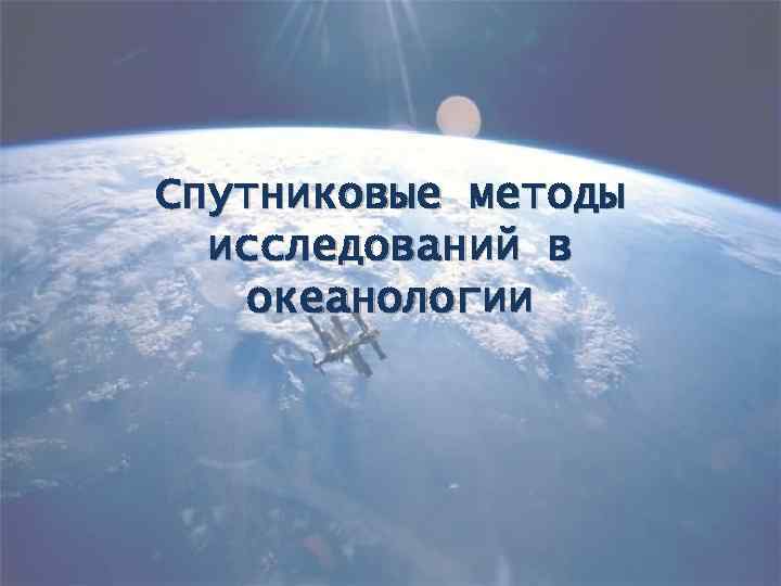 Спутниковые методы исследований в океанологии 
