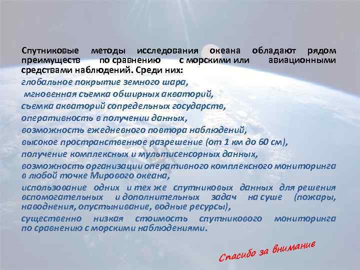 Спутниковые методы исследования океана обладают рядом преимуществ по сравнению с морскими или авиационными средствами