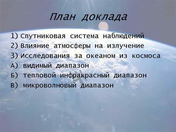 План доклада 1) Спутниковая система наблюдений 2) Влияние атмосферы на излучение 3) Исследования за