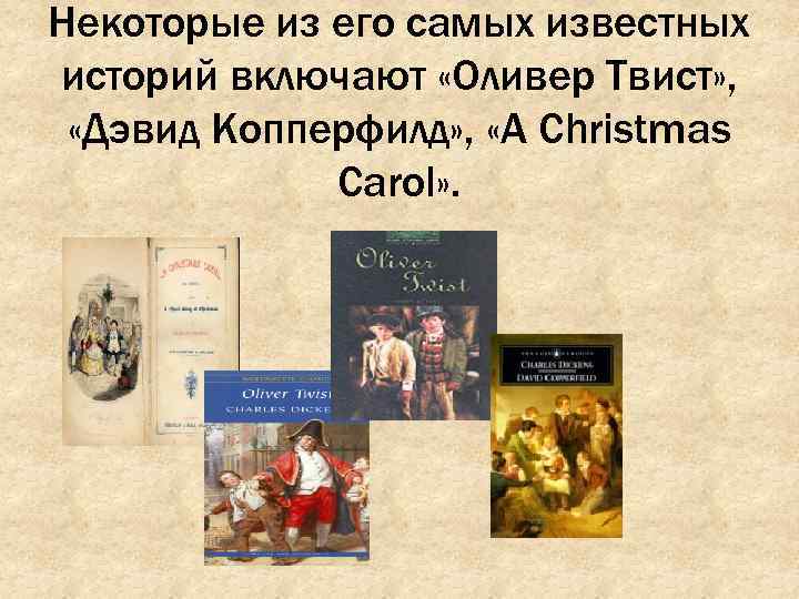 Некоторые из его самых известных историй включают «Оливер Твист» , «Дэвид Копперфилд» , «A