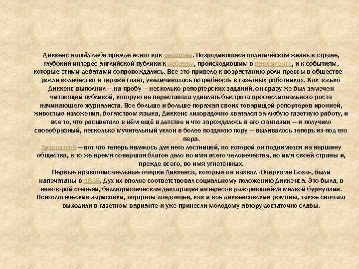 Диккенс нашёл себя прежде всего как репортёр. Возродившаяся политическая жизнь в стране, глубокий интерес