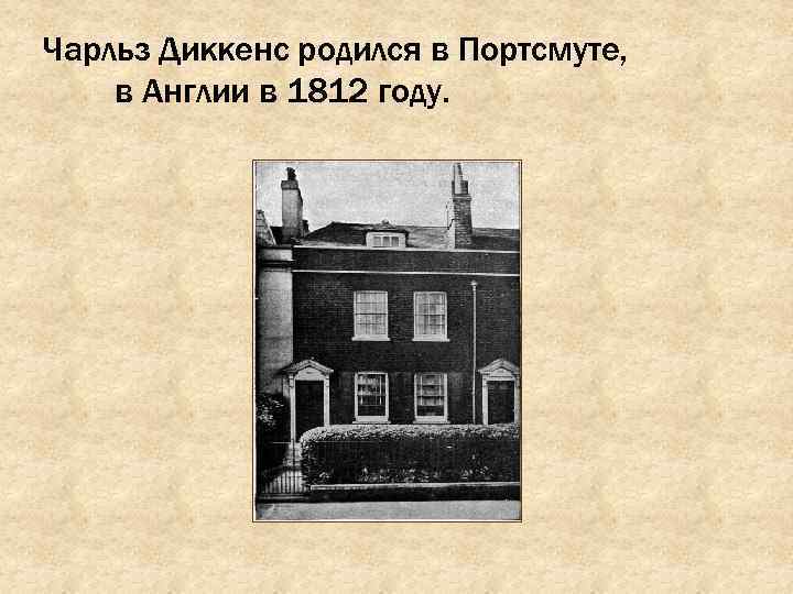 Чарльз Диккенс родился в Портсмуте, в Англии в 1812 году. 