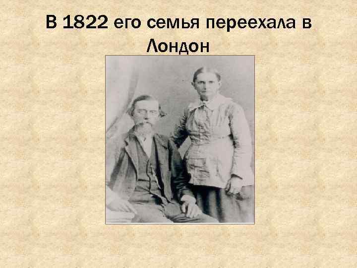 В 1822 его семья переехала в Лондон 