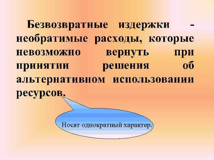 Носят однократный характер. 