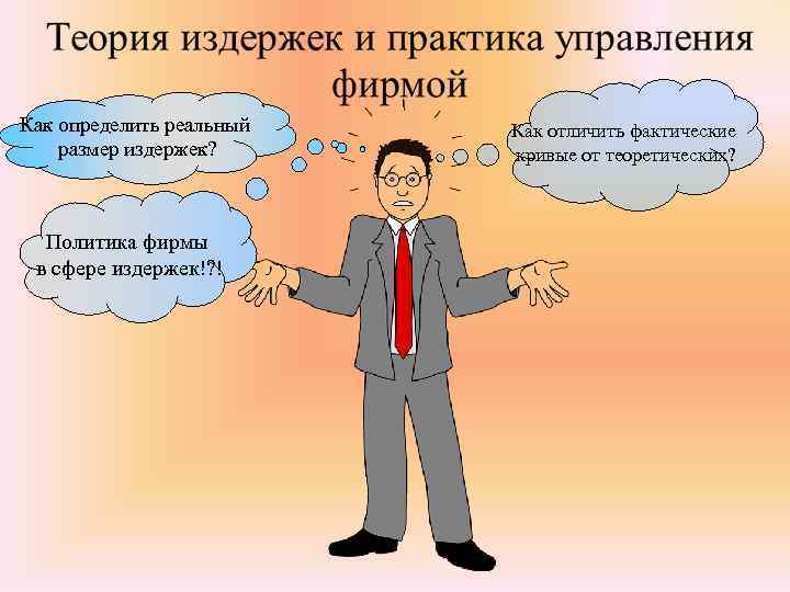 Как определить реальный размер издержек? Политика фирмы в сфере издержек!? ! Как отличить фактические