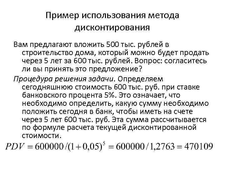 Пример использования метода дисконтирования Вам предлагают вложить 500 тыс. рублей в строительство дома, который