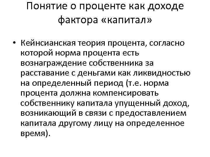 Понятие капитала. Характеристика процента как дохода на фактор «капитал». Процент как доход фактора капитала.. Понятие о проценте как доходе фактора капитал. Теория процента и прибыли на капитал.