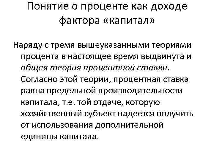 Понятие о проценте как доходе фактора «капитал» Наряду с тремя вышеуказанными теориями процента в