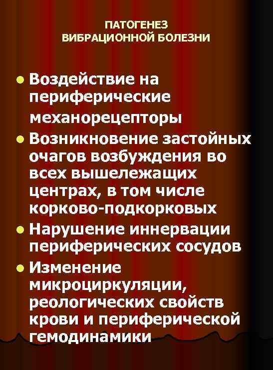 ПАТОГЕНЕЗ ВИБРАЦИОННОЙ БОЛЕЗНИ l Воздействие на периферические механорецепторы l Возникновение застойных очагов возбуждения во