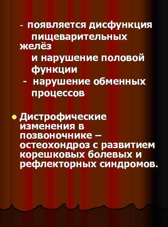 появляется дисфункция пищеварительных желёз и нарушение половой функции - нарушение обменных процессов - l