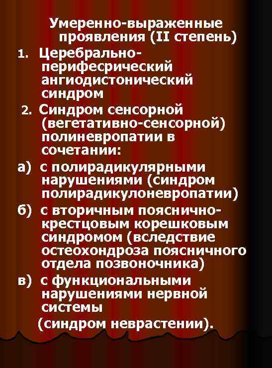 1. 2. а) б) в) Умеренно-выраженные проявления (II степень) Церебральноперифесрический ангиодистонический синдром Синдром сенсорной