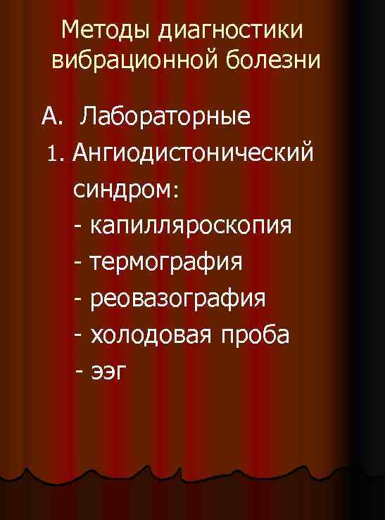 Методы диагностики вибрационной болезни А. Лабораторные 1. Ангиодистонический синдром: - капилляроскопия - термография -