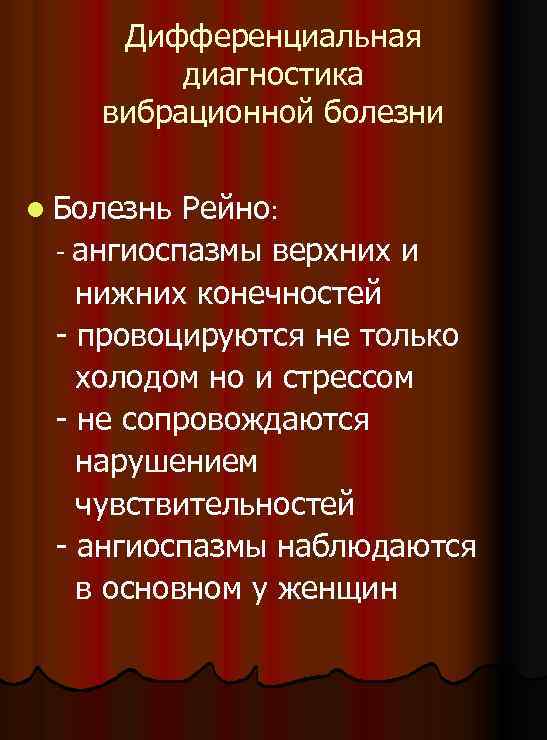 Дифференциальная диагностика вибрационной болезни l Болезнь Рейно: - ангиоспазмы верхних и нижних конечностей -