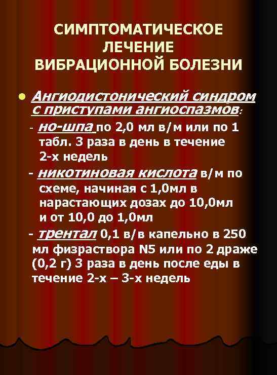 СИМПТОМАТИЧЕСКОЕ ЛЕЧЕНИЕ ВИБРАЦИОННОЙ БОЛЕЗНИ l Ангиодистонический синдром с приступами ангиоспазмов: - но-шпа по 2,