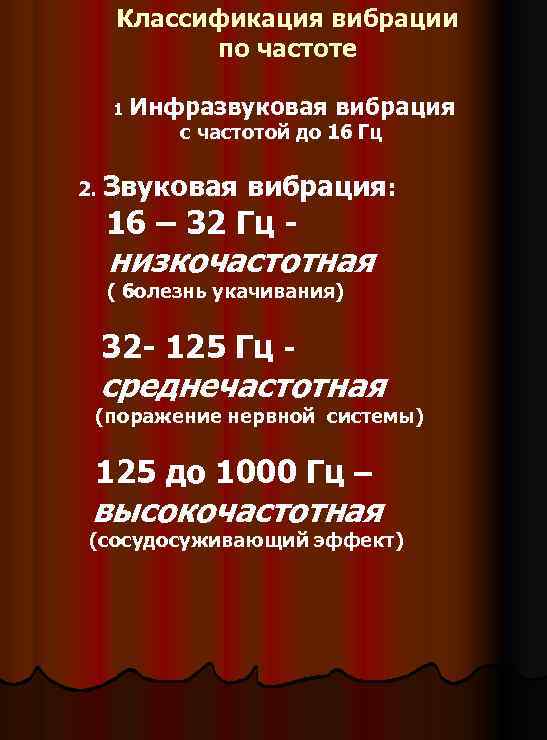 Классификация вибрации по частоте 1 Инфразвуковая вибрация с частотой до 16 Гц 2. Звуковая