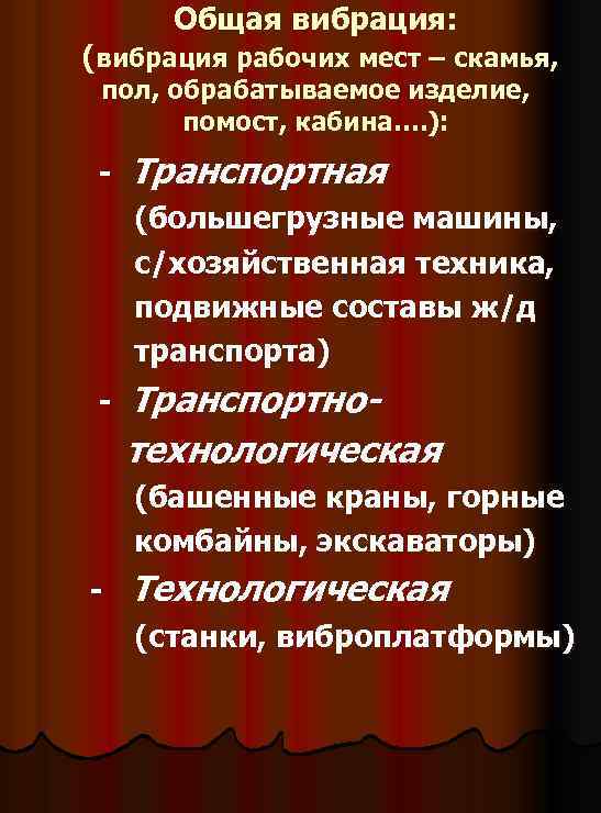 Общая вибрация: (вибрация рабочих мест – скамья, пол, обрабатываемое изделие, помост, кабина…. ): -