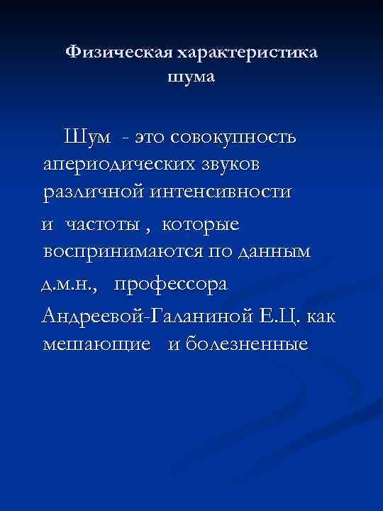Физическая характеристика шума Шум - это совокупность апериодических звуков различной интенсивности и частоты ,