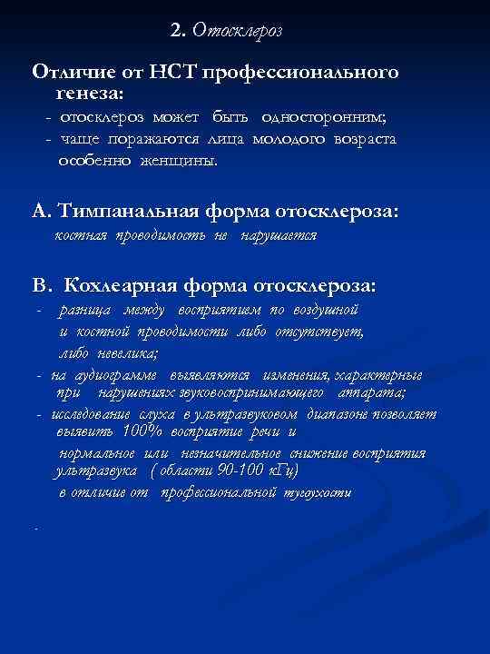 2. Отосклероз Отличие от НСТ профессионального генеза: - отосклероз может быть односторонним; - чаще