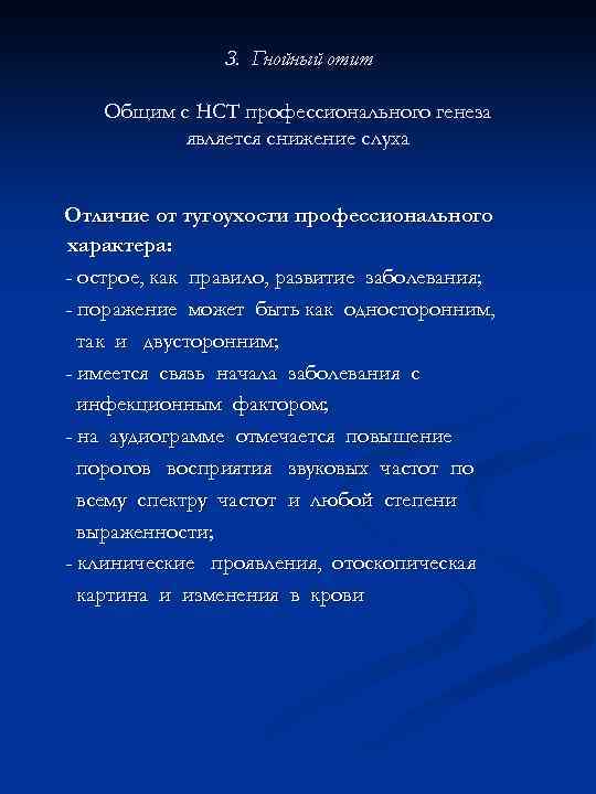 З. Гнойный отит Общим с НСТ профессионального генеза является снижение слуха Отличие от тугоухости