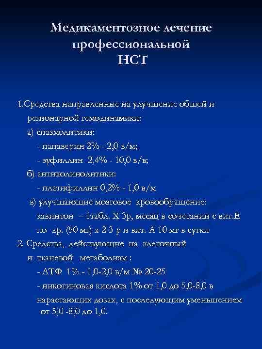 Медикаментозное лечение профессиональной НСТ 1. Средства направленные на улучшение общей и регионарной гемодинамики: а)