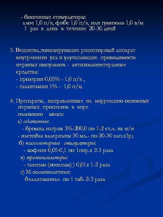 - биогенные стимуляторы: алое 1, 0 п/к, фибс 1, 0 п/к, или гумизоль 1,