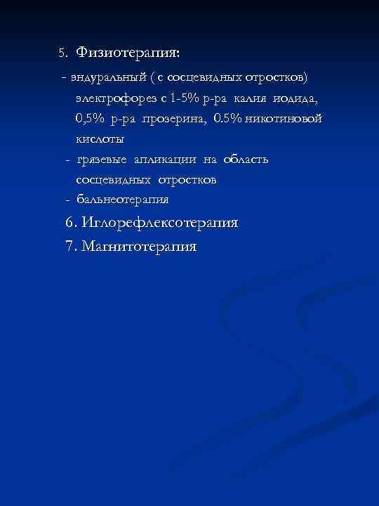 5. Физиотерапия: - эндуральный ( с сосцевидных отростков) электрофорез с 1 -5% р-ра калия