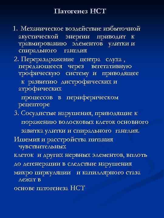 Патогенез НСТ 1. Механическое воздействие избыточной акустической энергии приводит к травмированию элементов улитки и