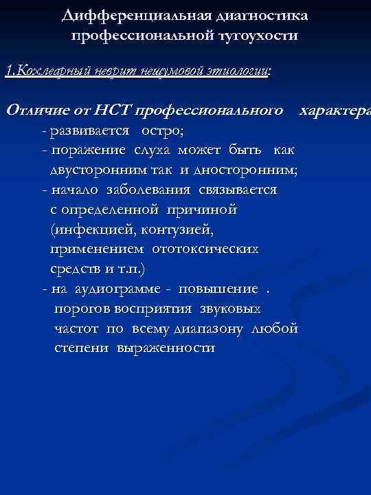 Дифференциальная диагностика профессиональной тугоухости 1. Кохлеарный неврит нешумовой этиологии: Отличие от НСТ профессионального характера