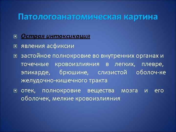 Патологоанатомическая картина Острая интоксикация явления асфиксии застойное полнокровие во внутренних органах и точечные кровоизлияния