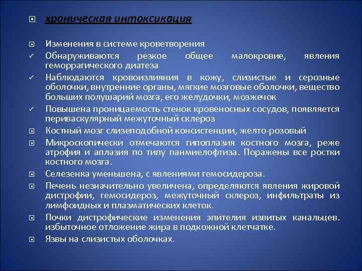  ü ü ü хроническая интоксикация Изменения в системе кроветворения Обнаруживаются резкое общее малокровие,