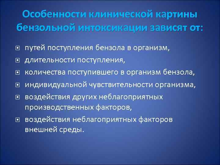 Особенности клинической картины бензольной интоксикации зависят от: путей поступления бензола в организм, длительности поступления,