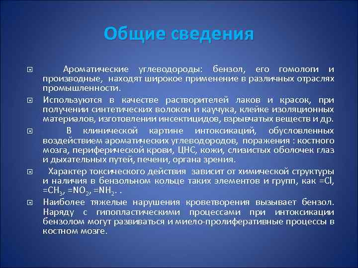 Общие сведения Ароматические углеводороды: бензол, его гомологи и производные, находят широкое применение в различных