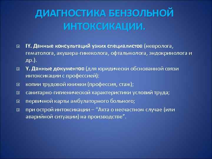 ДИАГНОСТИКА БЕНЗОЛЬНОЙ ИНТОКСИКАЦИИ. IY. Данные консультаций узких специалистов (невролога, гематолога, акушера гинеколога, офтальмолога, эндокринолога