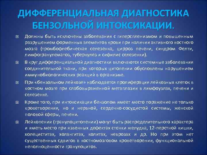 ДИФФЕРЕНЦИАЛЬНАЯ ДИАГНОСТИКА БЕНЗОЛЬНОЙ ИНТОКСИКАЦИИ. Должны быть исключены заболевания с гиперспленизмом и повышенным разрушением форменных