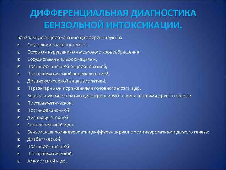 ДИФФЕРЕНЦИАЛЬНАЯ ДИАГНОСТИКА БЕНЗОЛЬНОЙ ИНТОКСИКАЦИИ. Бензольную энцефалопатию дифференцируют с: Опухолями головного мозга, Острыми нарушениями мозгового