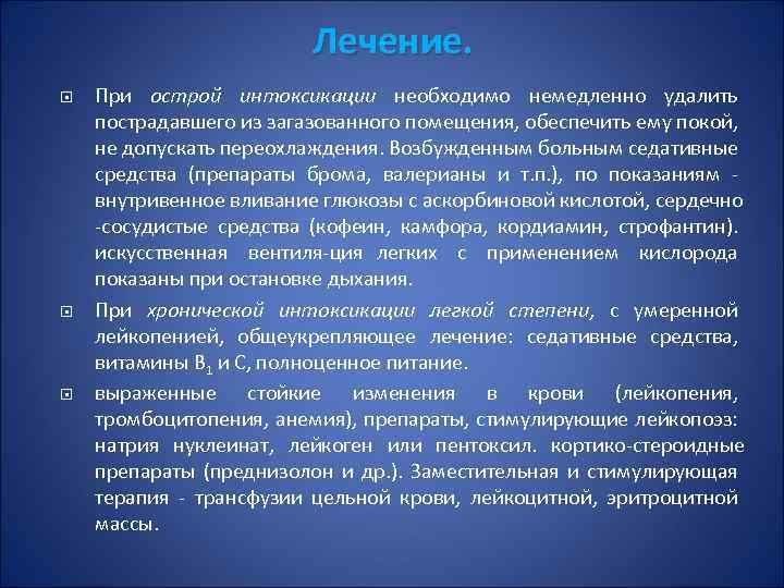Лечение. При острой интоксикации необходимо немедленно удалить пострадавшего из загазованного помещения, обеспечить ему покой,