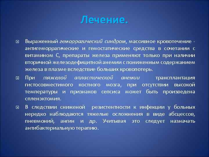 Лечение. Выраженный геморрагический синдром, массивное кровотечение антигеморрагические и гемостатические средства в сочетании с витамином