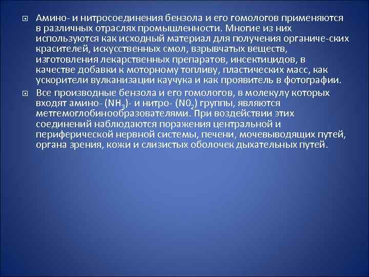  Амино и нитросоединения бензола и его гомологов применяются в различных отраслях промышленности. Многие
