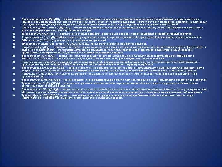  Анилин, аминобензол (C 6 H 5 NH 2) — бесцветная маслянистая жидкость со