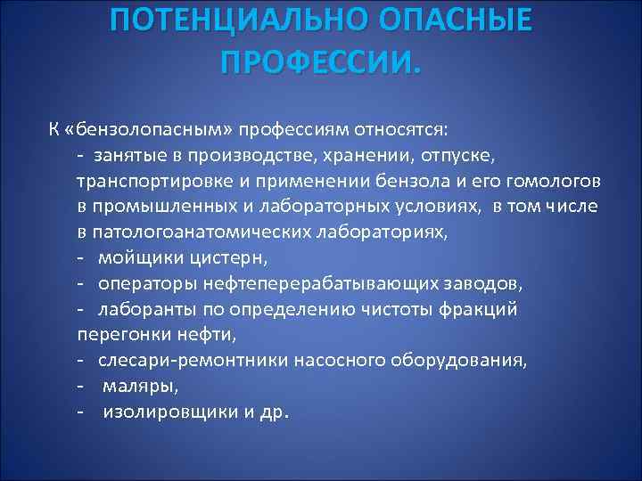 Потенциально опасное производство. Интоксикация ароматическими углеводородами профессии. Интоксикация бензолом профессии. Отравление ароматическими углеводородами. Клиническая картина отравления бензолом.