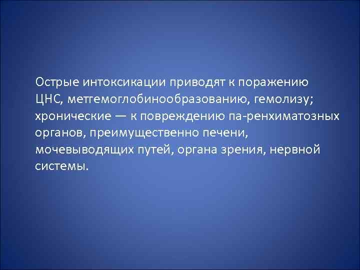  Острые интоксикации приводят к поражению ЦНС, метгемоглобинообразованию, гемолизу; хронические — к повреждению па
