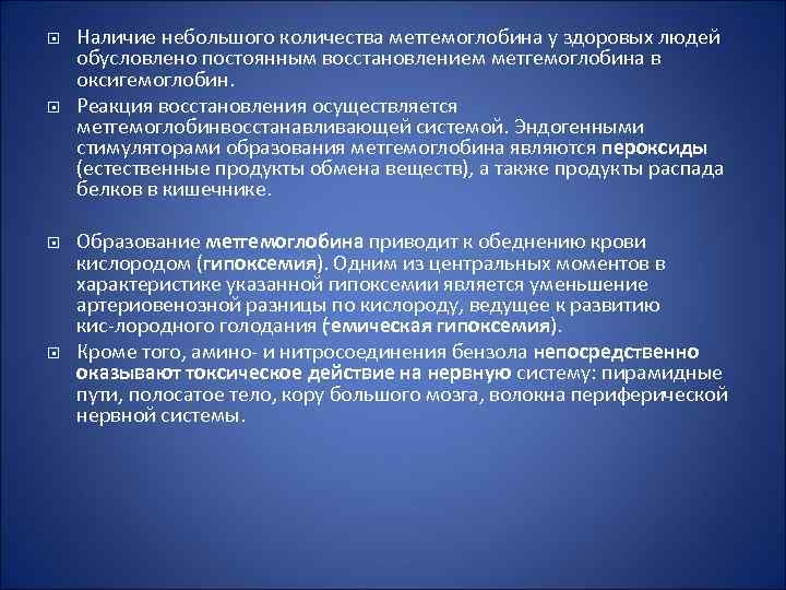  Наличие небольшого количества метгемоглобина у здоровых людей обусловлено постоянным восстановлением метгемоглобина в оксигемоглобин.