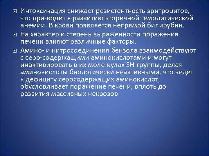  Интоксикация снижает резистентность эритроцитов, что при водит к развитию вторичной гемолитической анемии. В