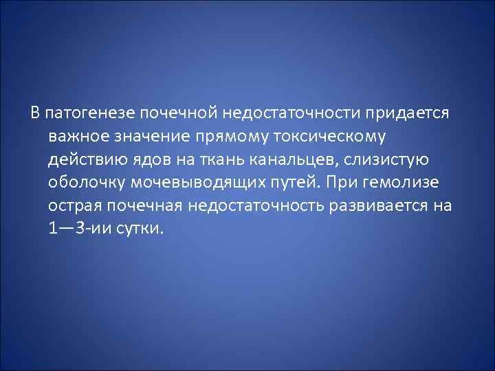 В патогенезе почечной недостаточности придается важное значение прямому токсическому действию ядов на ткань канальцев,