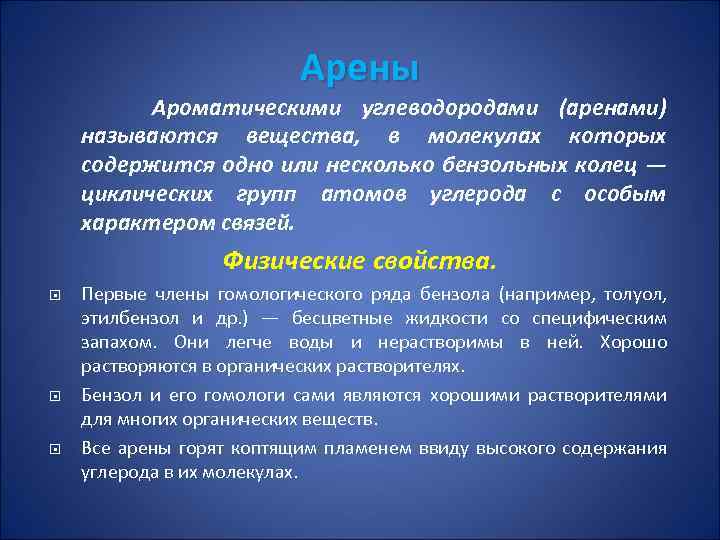 Арены Ароматическими углеводородами (аренами) называются вещества, в молекулах которых содержится одно или несколько бензольных