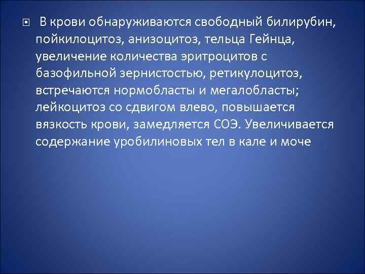  В крови обнаруживаются свободный билирубин, пойкилоцитоз, анизоцитоз, тельца Гейнца, увеличение количества эритроцитов с